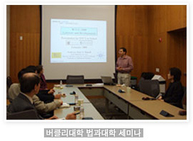 버클리대학 법과대학 세미나