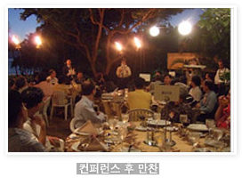 컨퍼런스 후 만찬