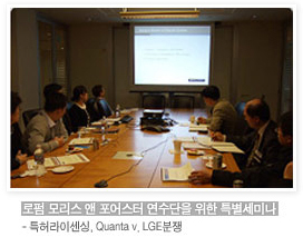로펌 모리스 앤 포어스터 연수단을 위한 특별 세미나 - 특허라이센싱, Quanta .LGE분쟁