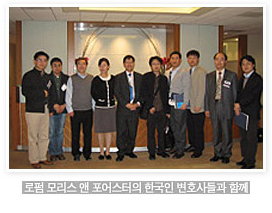 로펌 모리스 앤 포어스터의 한국인 변호사들과 함께