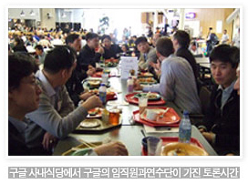 구글 사내식장에서 구글의 임직원과 연수단이 가진 토론시간