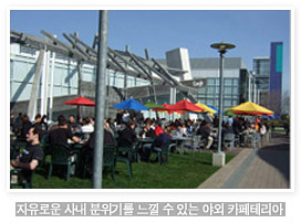 자유로운 사내분의기를 느낄 수 있는 야외 카페테리아