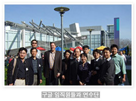 구글 임직원들과 연수단