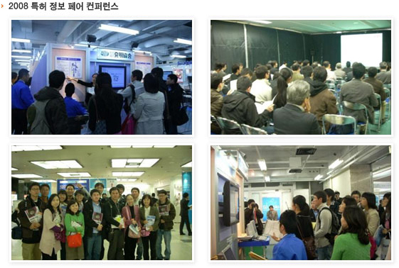 2008 특허 정보 페어 컨퍼런스