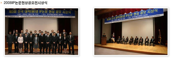2008 IP논문현상공모전 시상식