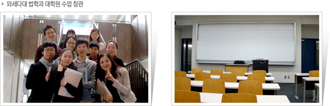 와세다대 법학과 대학원 수업참관