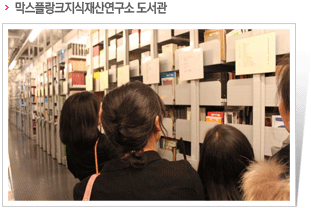 막스클랑크지식재산연구소 도서관관