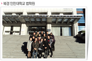 북경 인민대학교 법학원