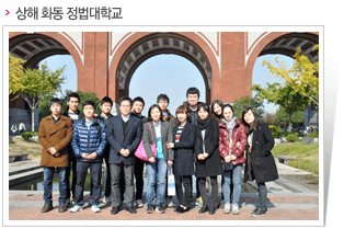 상해 화동 정법대학교