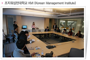 조지워싱턴대학교 KMI (Korean Management Institute)