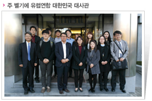 주 벨기에 유럽연합 대한민국 대사관