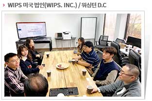 WIPS 미국 법인(WIPS. INC.) / 워싱턴 D.C