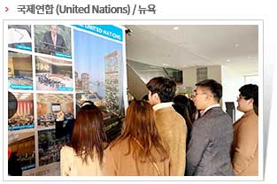 국제연합 (United Nations) / 뉴욕