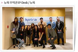 뉴욕 무역관 IP-Desk / 뉴욕