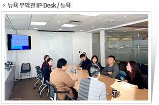 뉴욕 무역관 IP-Desk / 뉴욕